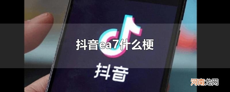 抖音ea7什么梗