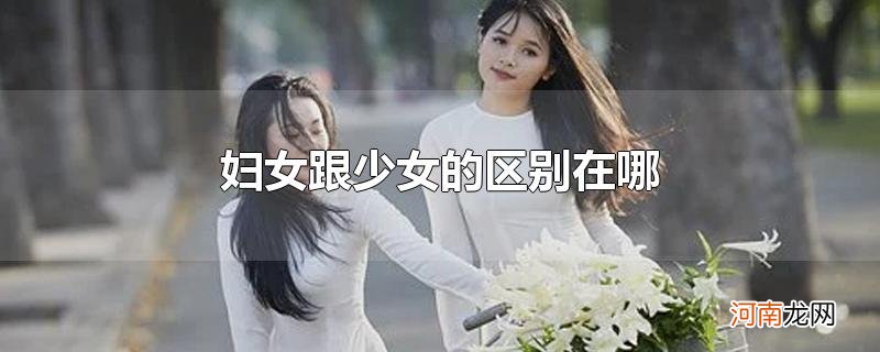 妇女跟少女的区别在哪