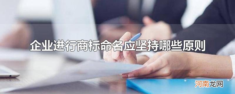 企业进行商标命名应坚持哪些原则