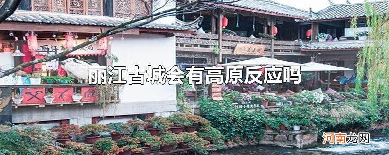 丽江古城会有高原反应吗