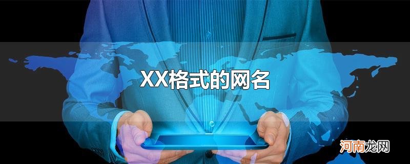 XX格式的网名