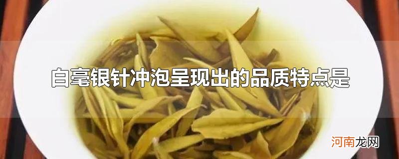 白毫银针冲泡呈现出的品质特点是