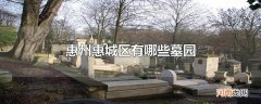惠州惠城区有哪些墓园