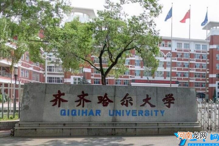 齐齐哈尔大学排名全国第几 齐齐哈尔大学咋样出名吗