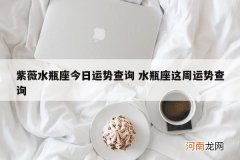 紫薇水瓶座今日运势查询 水瓶座这周运势查询