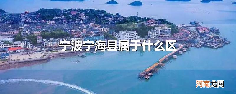 宁波宁海县属于什么区