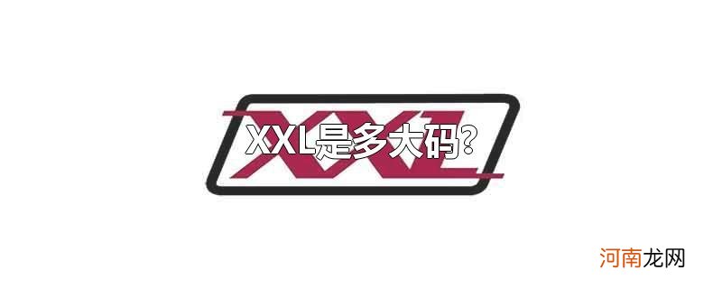 XXL是多大码?