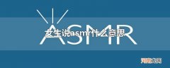 女生说asmr什么意思