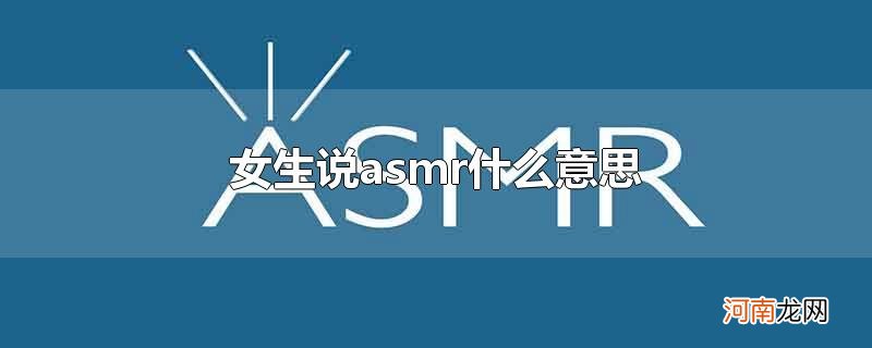 女生说asmr什么意思