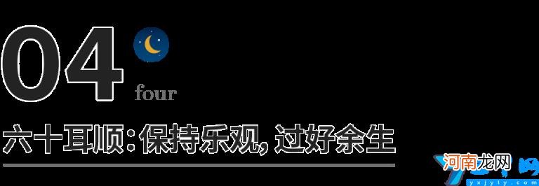 人生各个年龄段的叫法 耳顺之年是多少岁