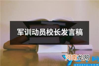 军训动员校长发言稿 新生军训校长讲话稿