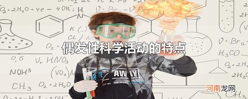 偶发性科学活动的特点