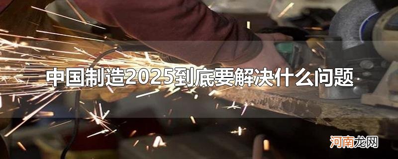 中国制造2025到底要解决什么问题