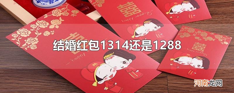 结婚红包1314还是1288