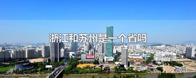 浙江和苏州是一个省吗