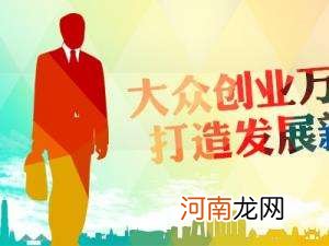 南京创业扶持政策贷款 南京创业扶持政策贷款额度