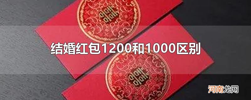 结婚红包1200和1000区别