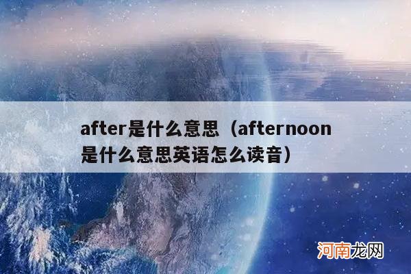 afternoon是什么意思英语怎么读音 after是什么意思