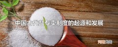 中国古代盐专卖制度的起源和发展