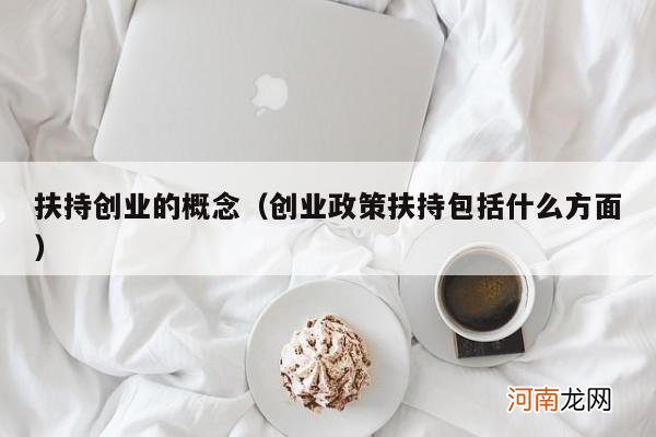 创业政策扶持包括什么方面 扶持创业的概念