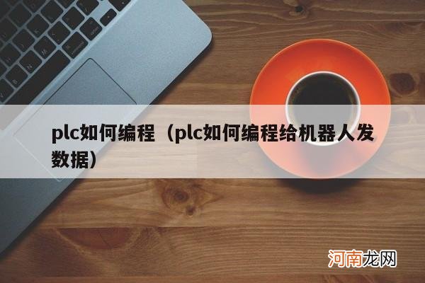 plc如何编程给机器人发数据 plc如何编程