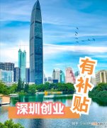 深圳个人创业扶持政策 深圳市政府扶持自主创业政策