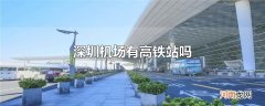 深圳机场有高铁站吗