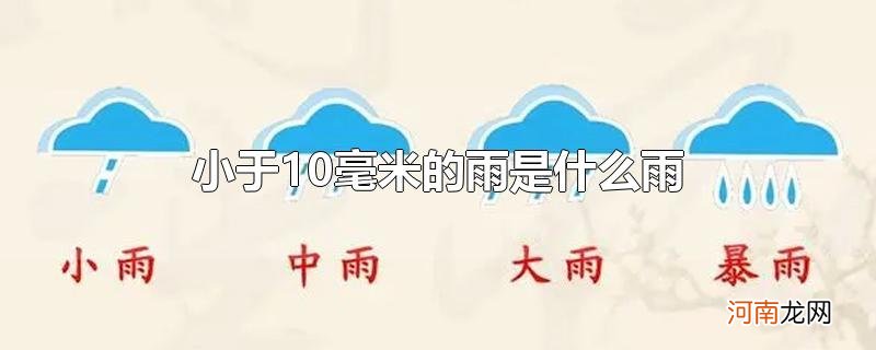 小于10毫米的雨是什么雨