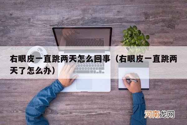 右眼皮一直跳两天了怎么办 右眼皮一直跳两天怎么回事