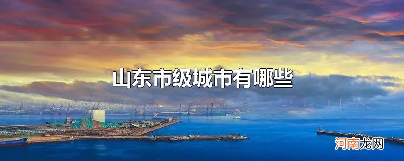 山东市级城市有哪些
