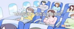 飞机带婴儿一般怎么安排座位