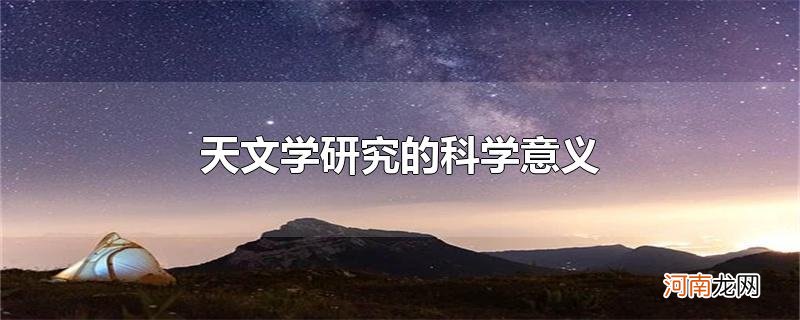 天文学研究的科学意义