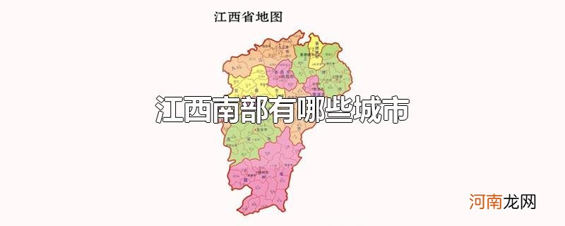 江西南部有哪些城市