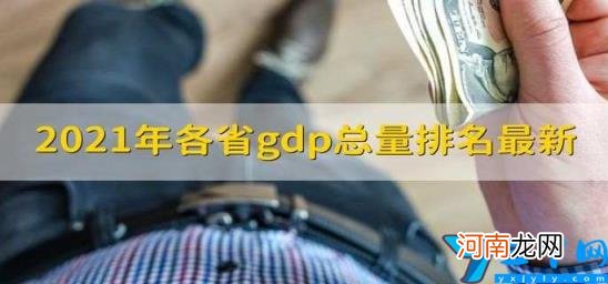 2021年各省gdp总量排名最新 2021年各市gdp总量排名