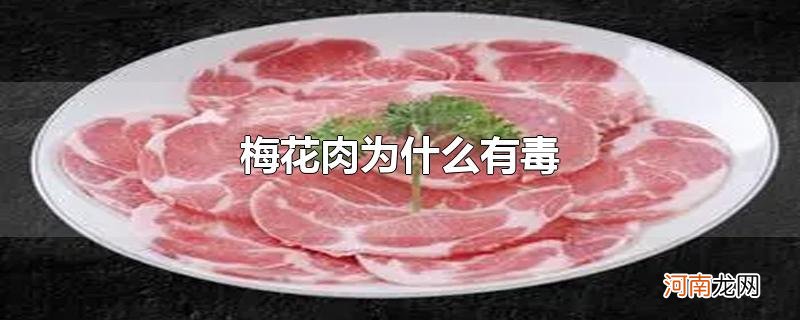 梅花肉为什么有毒