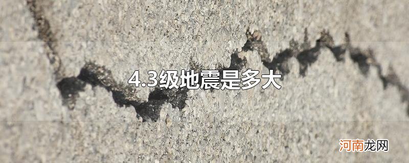 4.3级地震是多大