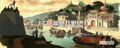 1771年是几世纪