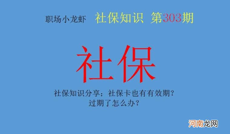 社保卡10年到期了必须要换吗 社保卡有效期多久