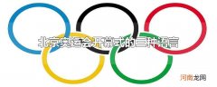 北京奥运会开幕式的三种语言