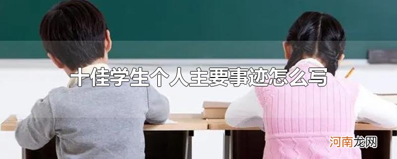 十佳学生个人主要事迹怎么写