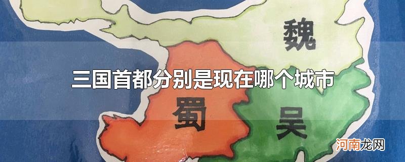 三国首都分别是现在哪个城市