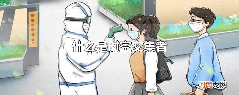 什么是时空交集者