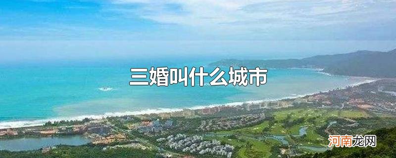 三婚叫什么城市