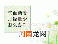 月经量少怎么办 月经量少怎么办两天就没了