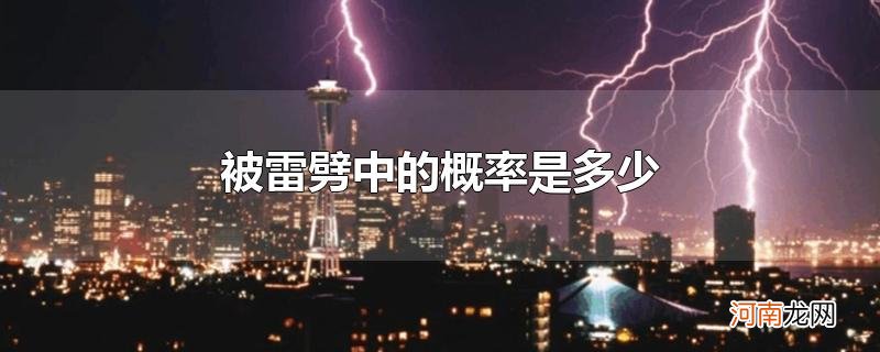 被雷劈中的概率是多少