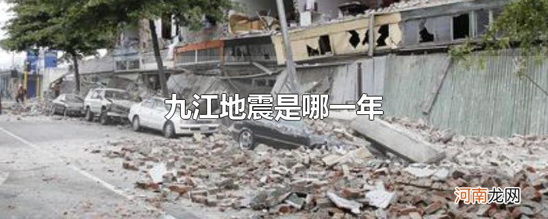 九江地震是哪一年