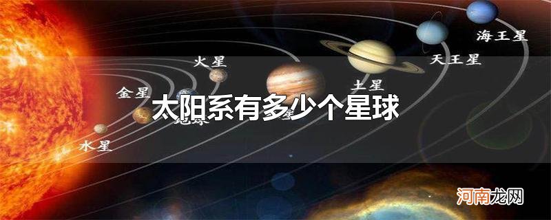 太阳系有多少个星球