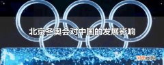 北京冬奥会对中国的发展影响