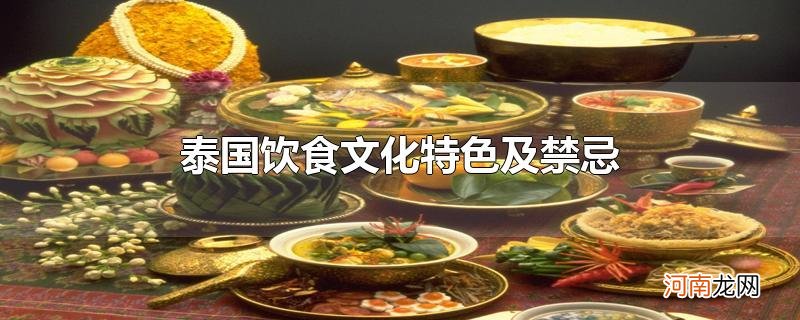 泰国饮食文化特色及禁忌