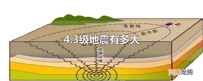 4.3级地震有多大